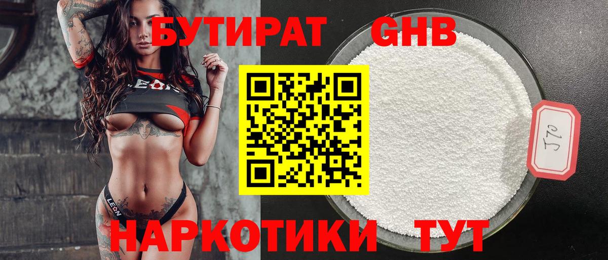 БУТИРАТ  Бутират оксибутират  Вход с VPN  Оренбург 